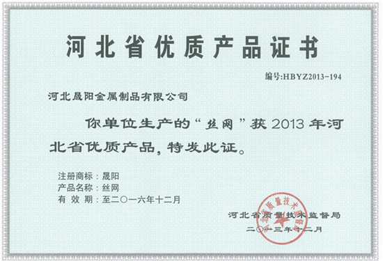 河北優(yōu)質(zhì)產(chǎn)品證書(shū)”